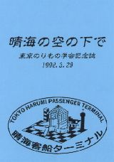晴海学会記念誌・表紙　中央のイラストは第一回会場の晴海客船ターミナル。