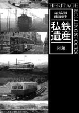 私鉄遺産・表紙
