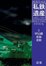 私鉄遺産2002-2・表紙