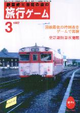 旅行ゲーム・パッケージ表紙