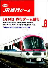 JR旅行ゲーム・パッケージ表紙