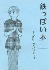 鉄っぽい本２・表紙