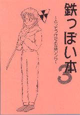 鉄っぽい本３・表紙　「鉄道の中の眼鏡っ娘」？