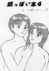 鉄っぽい本４・表紙　ふじい君による謎のイラスト。どんな意味があるのかは後で本人から詳しく事情聴取をいたします(^^;（後書きより）