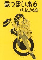 鉄っぽい本６・表紙　近鉄？