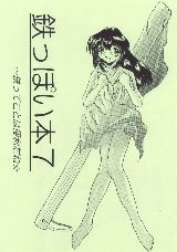 鉄っぽい本７・表紙　手旗と眼鏡っ娘。師曰く、「今回のはちょっと爆弾入りですよん」だそうで(^^;(編集後記より)