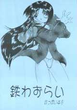 鉄わずらい・表紙　今回も「エロ入り危険(ふ、古い..)」だそうです