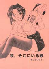今、そこにある鉄・表紙　500系新幹線のぬいぐるみ？を抱えた眼鏡っ娘。この表紙は評判良かったです。