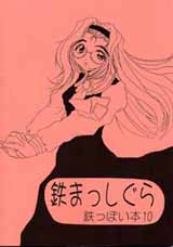 鉄まっしぐら・表紙　例によって眼鏡っ娘。鉄道と関係あるのでしょうか？