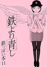 鉄より青し・表紙　表紙イラスト担当が変更という事で久し振りの非眼鏡っ娘。何故か南海電鉄をイメージしたイラストでタイトルは「羽車」。ロゴが無駄に凝っています。