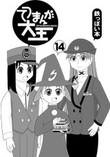 てつまんが大王表紙　関西ネタ　久し振りに眼鏡っ娘登場？