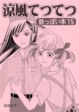 涼風てつてつ表紙