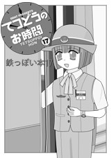 てつどうのお時間表紙