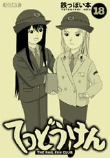 てつどうけん表紙