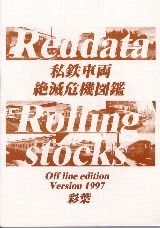 私鉄車両絶滅危機図鑑 1997年版・表紙