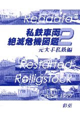 私鉄車両絶滅危機図鑑２・表紙