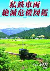 私鉄車両絶滅危機図鑑2000・表紙
