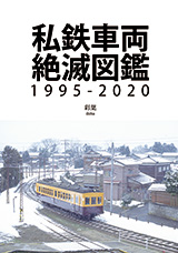 私鉄車両絶滅図鑑2020・表紙