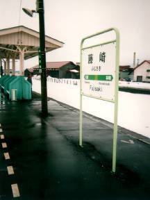 藤崎駅駅名板