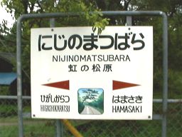 虹ノ松原駅名標