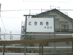ときめき停留所 駅名板