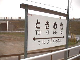 ときめき駅名標