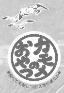 かもめのおやつ