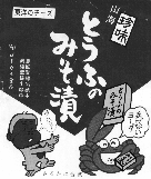 とうふのみそ漬