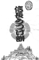 信長うつけ餅
