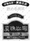 真珠珈琲