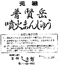 普賢岳噴火まんじゅう