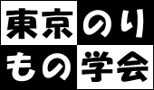 東京のりもの学会ロゴ